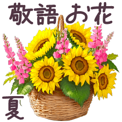 [LINEスタンプ] 毎日使える 花束 夏 敬語✿大人上品お花