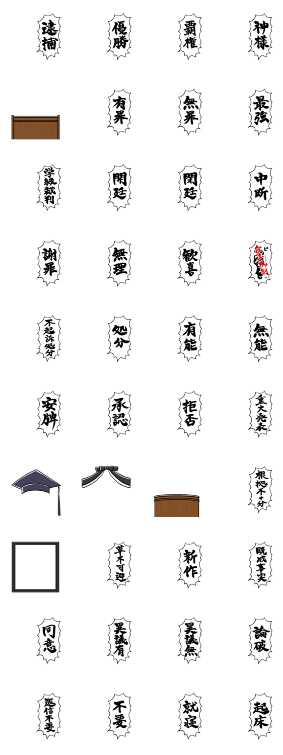 断罪の吹き出し【スタンプアレンジ】のスタンプ詳細