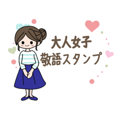 [LINEスタンプ] 大人女子敬語スタンプ