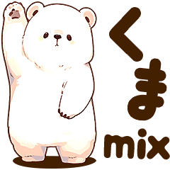 [LINEスタンプ] くまmix