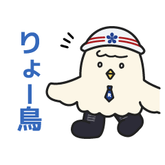 [LINEスタンプ] 【仕事で使える】りょー鳥スタンプ