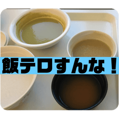 [LINEスタンプ] 非飯テロ攻撃2（feat.病院食