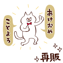 [LINEスタンプ] 再販！あにまるたちの年末年始