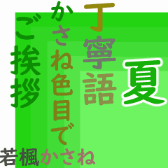 [LINEスタンプ] 動く！ かさね色目でご挨拶 丁寧語 夏