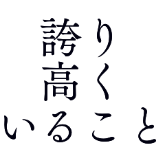 [LINEスタンプ] 心を磨く言葉＊名言豊かに内面を日常毎日