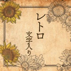 [LINEスタンプ] レトロな便箋（文字入り）