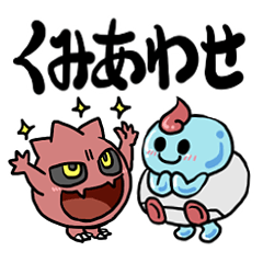 [LINEスタンプ] 《組み合わせ》ゲームがしたいマモノたち