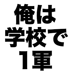 [LINEスタンプ] 俺は学校で1軍