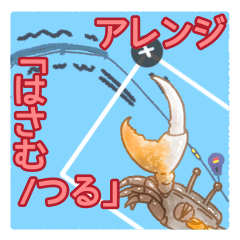 [LINEスタンプ] スタンプアレンジ専用「はさむ/つる」