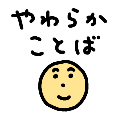 [LINEスタンプ] やわらかことばスタンプ