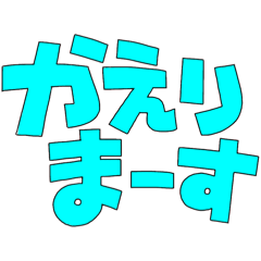 [LINEスタンプ] カラフルPOP文字①