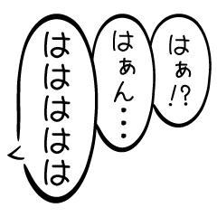 [LINEスタンプ] 「は」で送るスタンプアレンジ