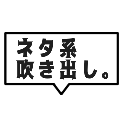 [LINEスタンプ] ネタ系吹き出し。