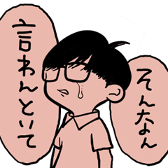 [LINEスタンプ] 内気な寝癖メガネ男子は上履貴族