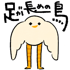 [LINEスタンプ] 足が長めの鳥の画像（メイン）