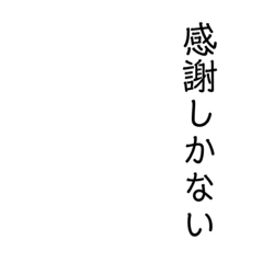 [LINEスタンプ] 文字だけ縦