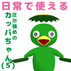 [LINEスタンプ] 圧が強めのカッパちゃん（5）