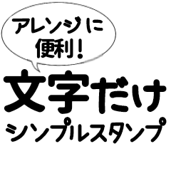 [LINEスタンプ] アレンジに便利！シンプル文字だけスタンプ