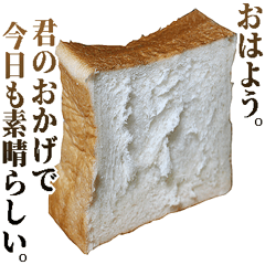 [LINEスタンプ] 全てを肯定する食パンの画像（メイン）