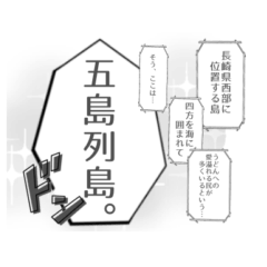 [LINEスタンプ] 漫画風【セリフ・語り】長崎五島バージョン