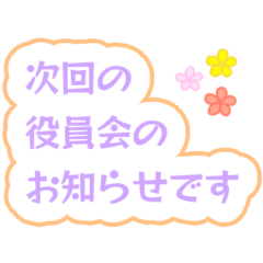 [LINEスタンプ] 大人キリッと役員会〜お知らせ編