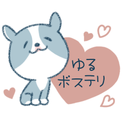 [LINEスタンプ] 使いやすいゆるボステリ