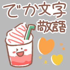 [LINEスタンプ] 【デカ文字敬語】いつでも使えるスタンプ