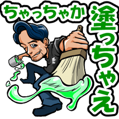 [LINEスタンプ] 株式会社髙篠塗装LINEスタンプ