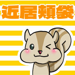 [LINEスタンプ] 頬袋リス太郎2 -リスと近居の家族-