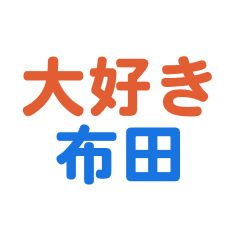 [LINEスタンプ] 「布田」専用スタンプ