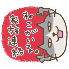 [LINEスタンプ] ねこがいる。【家族連絡】