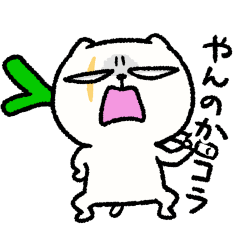 [LINEスタンプ] やんねこ【ちょいわる】の画像（メイン）