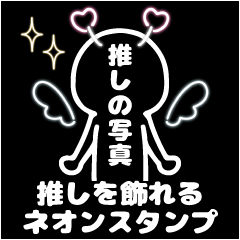 [LINEスタンプ] 推しを飾れるネオンスタンプ☆ 1