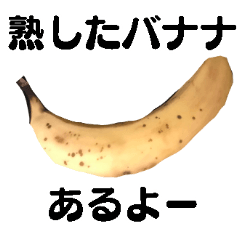 [LINEスタンプ] 熟したバナナ