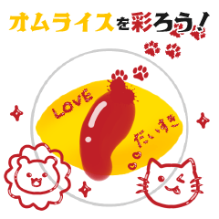 [LINEスタンプ] オムライスを彩ろう！