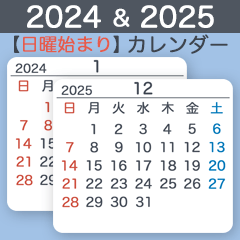 [LINEスタンプ] 2024＆2025【日曜始まり】カレンダー