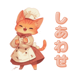 [LINEスタンプ] 可愛いコック猫