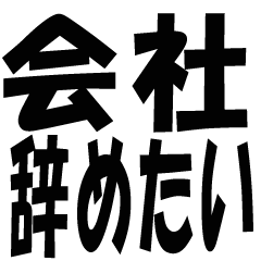 [LINEスタンプ] 会社を辞めたい時に使うスタンプ