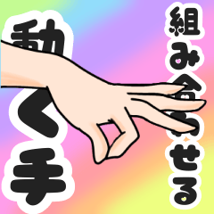 [LINEスタンプ] 組み合わせても使える！可愛い女性の動く指