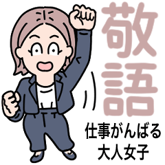 [LINEスタンプ] お仕事日常敬語/新社会人パンツスーツOLの画像（メイン）