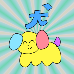 [LINEスタンプ] いぬをならべてください