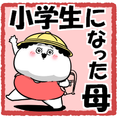 [LINEスタンプ] お母さんが使えるやつ67(小学生になりきる)