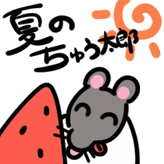 [LINEスタンプ] 夏の！動くねずみのちゅう太郎