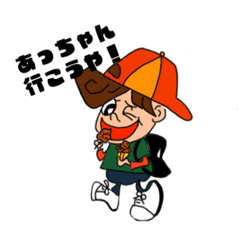 [LINEスタンプ] あっちゃん坊やの画像（メイン）