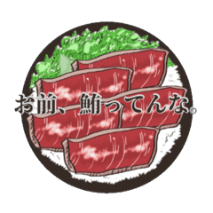 [LINEスタンプ] 無駄にえらそうな鮪丼スタンプ