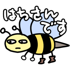 [LINEスタンプ] 超絶使いやすくて可愛いはちさんのスタンプ