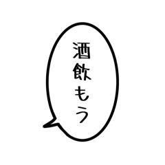 [LINEスタンプ] 酒好きのための吹き出しスタンプ