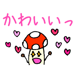 [LINEスタンプ] きのこ倶楽部へようこそ⑤