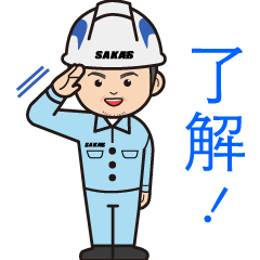 [LINEスタンプ] サカス工業株式会社LINEスタンプ