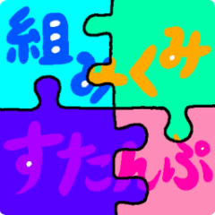 [LINEスタンプ] 組みくみスタンプ